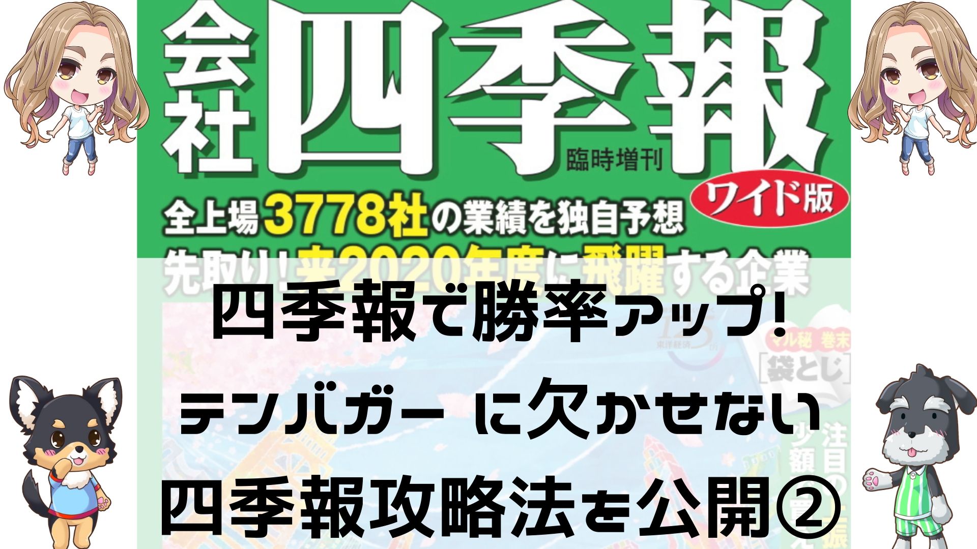 四季報で勝率アップ テンバガー に欠かせない四季報攻略法を公開 株主 役員 せいこ 家族を支える株式投資ママの相場解説配信ブログ