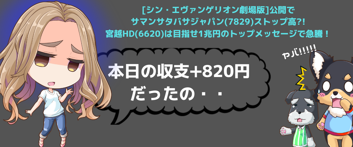 シン エヴァンゲリオン劇場版 公開でサマンサタバサジャパン 79 ストップ高 宮越hd 66 は目指せ1兆円のトップメッセージで急騰 せいこ 家族を支える株式投資ママの相場解説配信ブログ